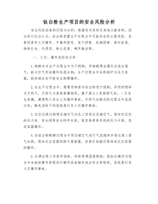 钛白粉生产项目的安全风险分析