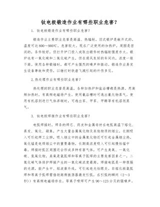 钛电极锻造作业有哪些职业危害？