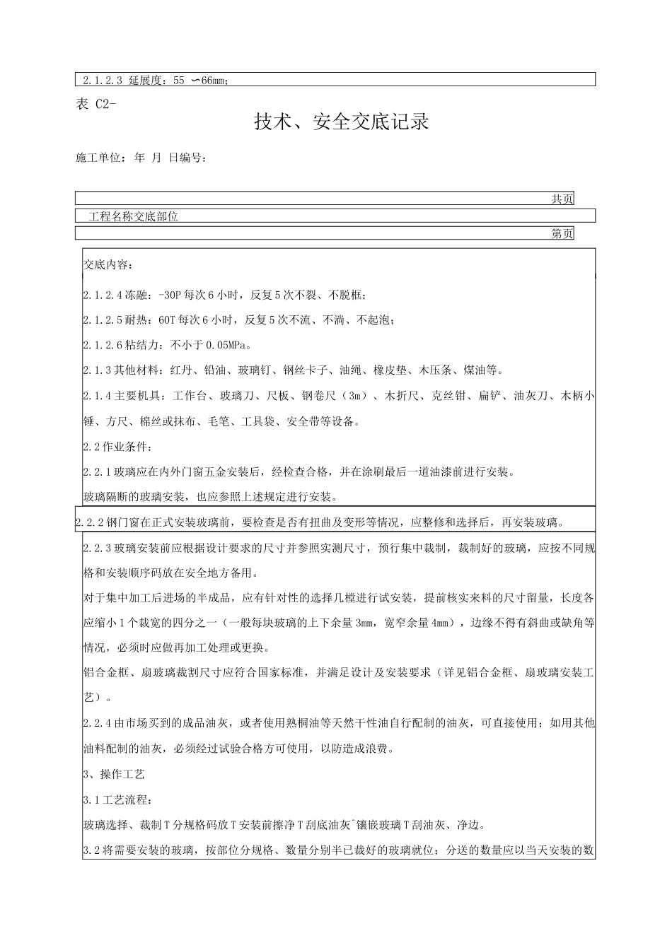 钢、木框扇玻璃安装分项工程质量管理技术交底_第2页