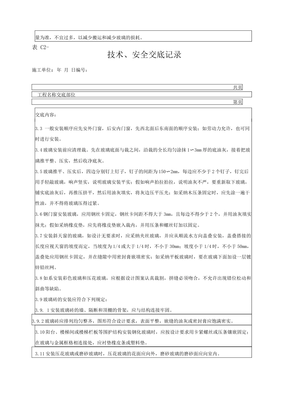 钢、木框扇玻璃安装分项工程质量管理技术交底_第3页