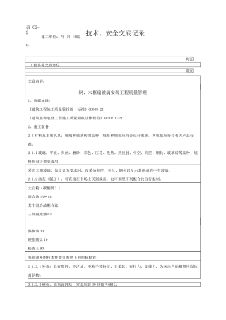 钢、木框扇玻璃安装分项工程质量管理技术交底