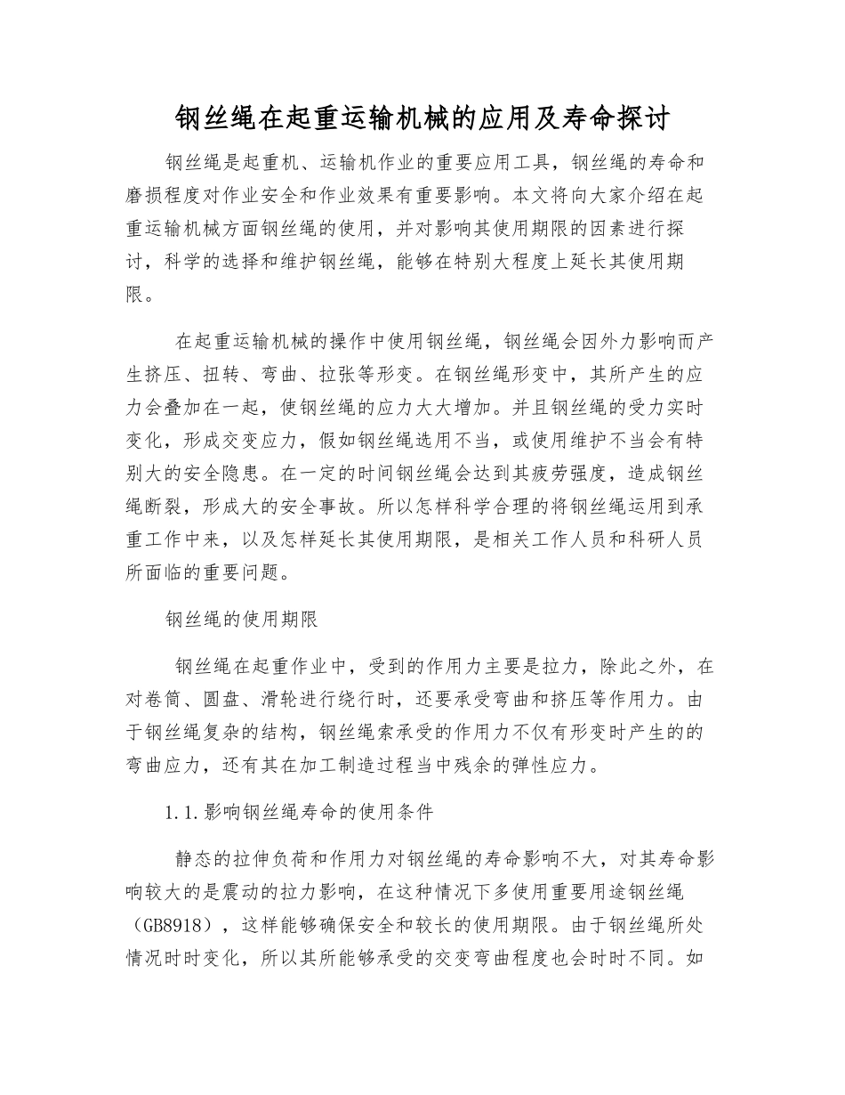 钢丝绳在起重运输机械的应用及寿命探讨_第1页