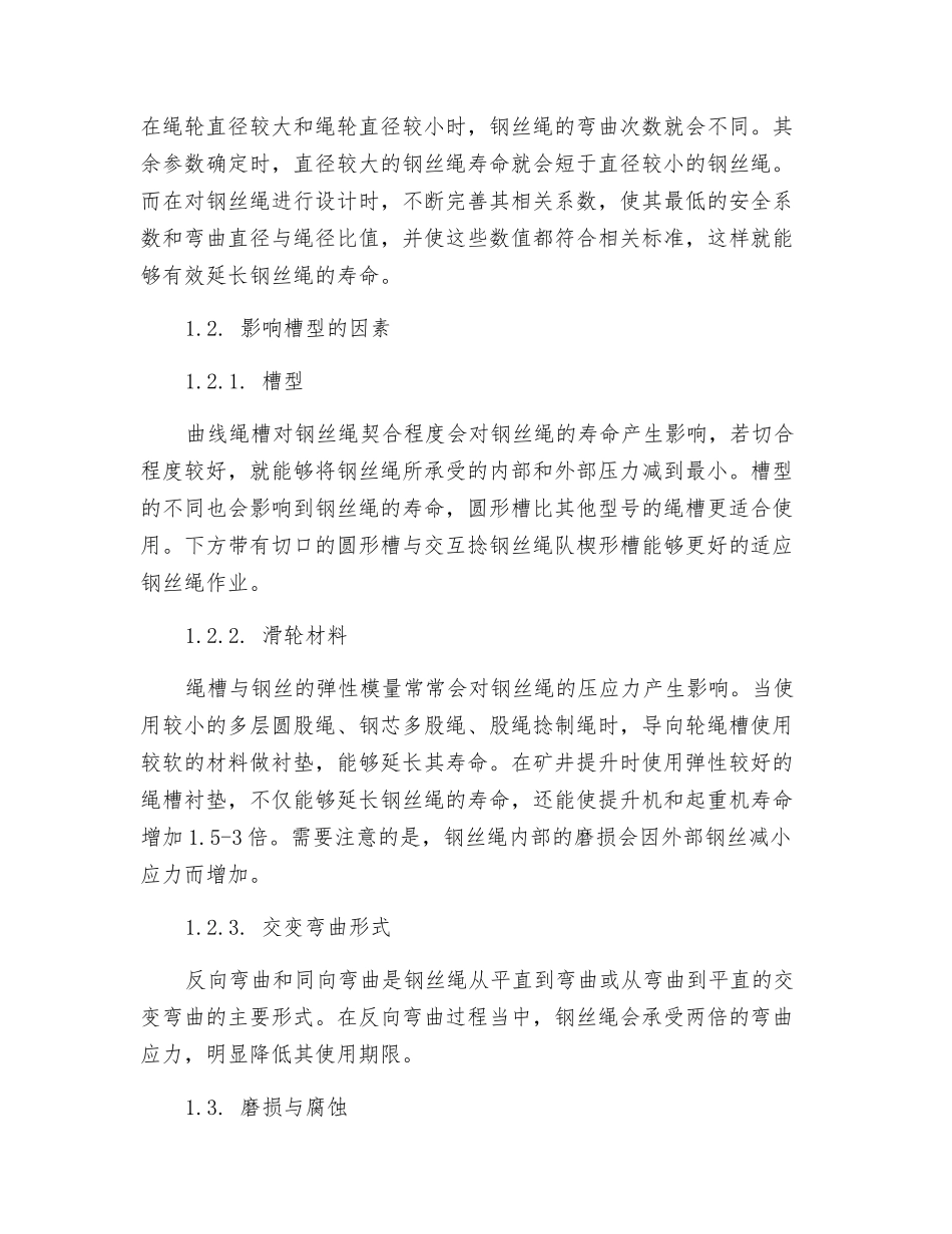 钢丝绳在起重运输机械的应用及寿命探讨_第2页