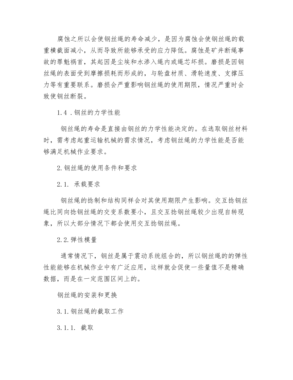 钢丝绳在起重运输机械的应用及寿命探讨_第3页