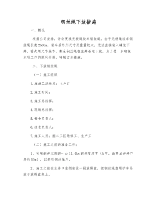 钢丝绳下放措施