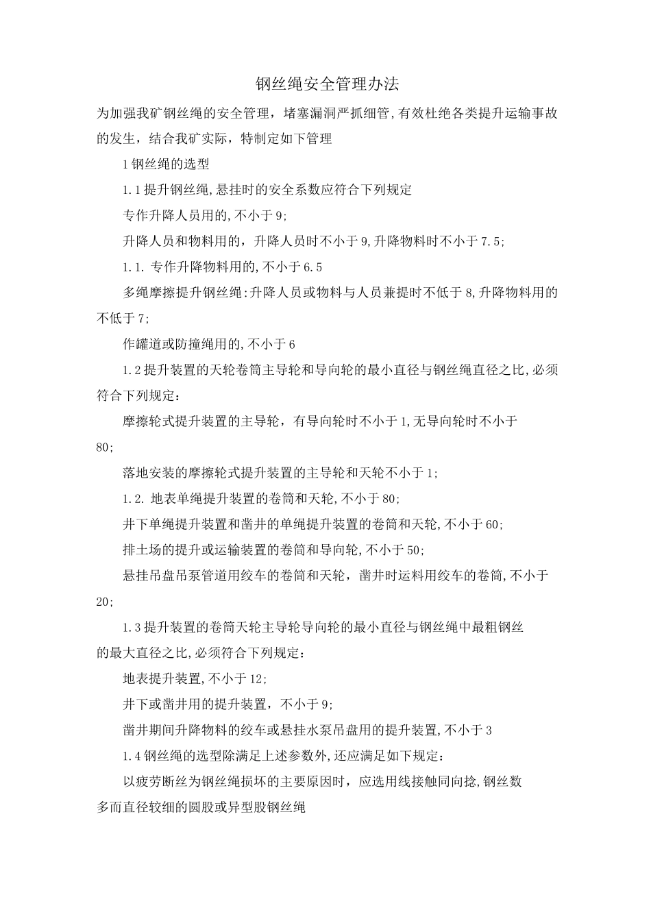 钢丝绳安全管理办法_第1页