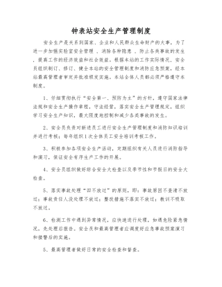 钟表站安全生产管理制度
