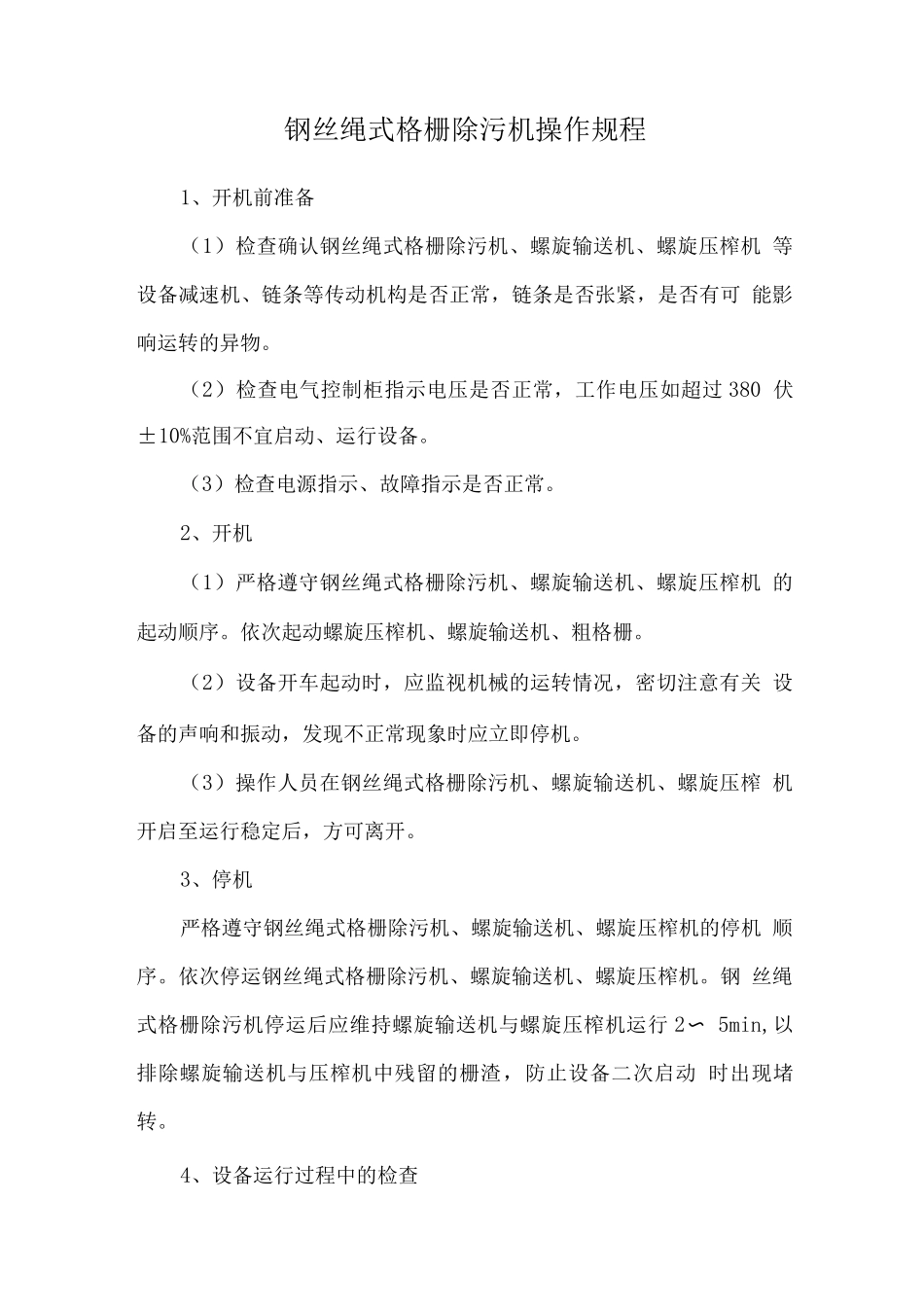 钢丝绳式格栅除污机操作规程_第1页