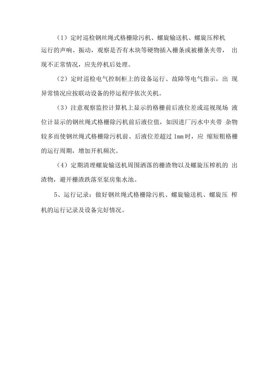 钢丝绳式格栅除污机操作规程_第2页