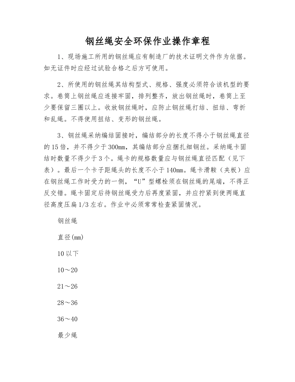 钢丝绳安全环保作业操作规程_第1页
