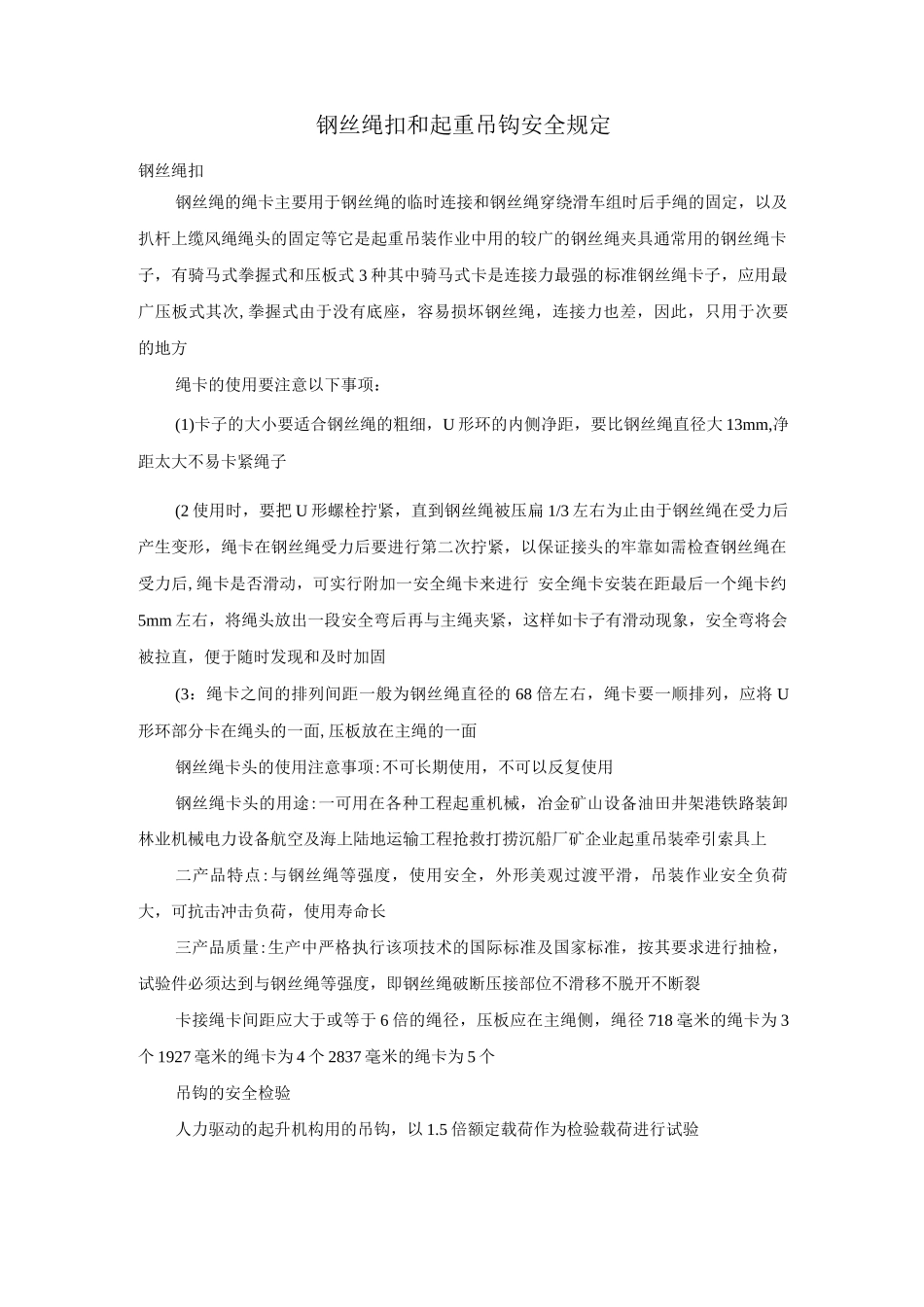 钢丝绳扣和起重吊钩安全规定_第1页