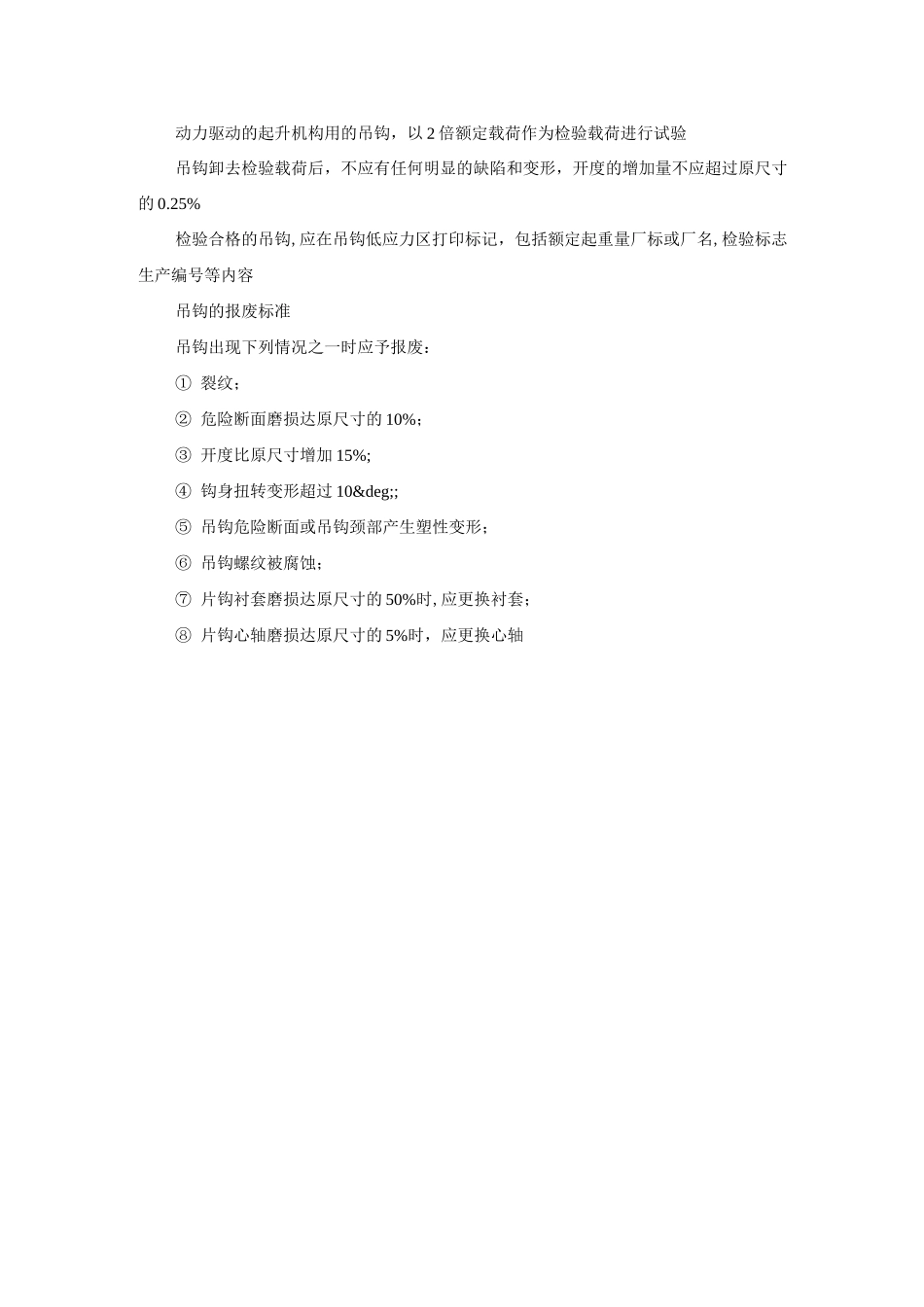 钢丝绳扣和起重吊钩安全规定_第2页
