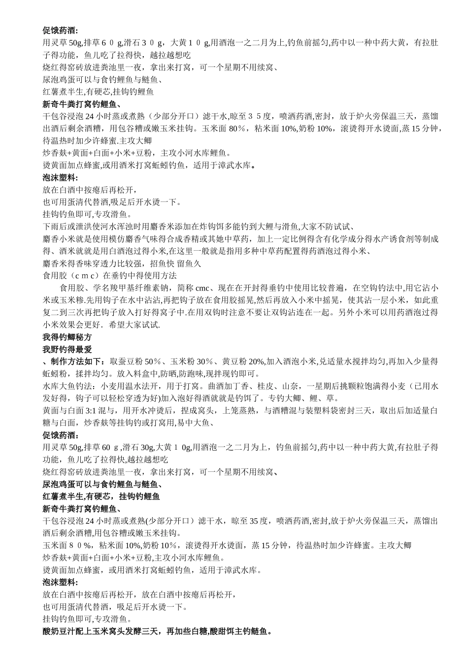 钓鱼商品饵料配方大全_第3页
