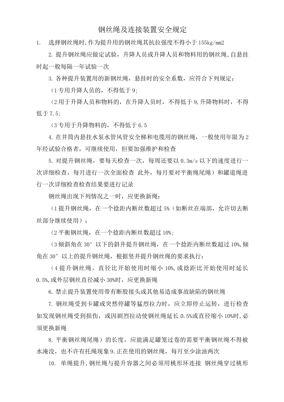 钢丝绳及连接装置安全规定_第1页