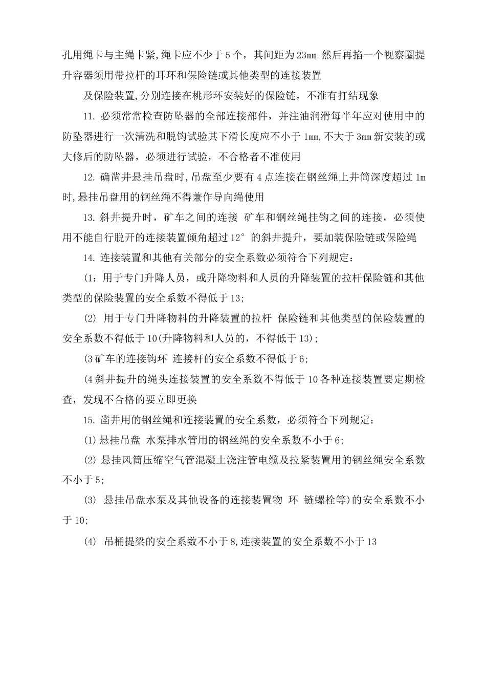 钢丝绳及连接装置安全规定_第2页