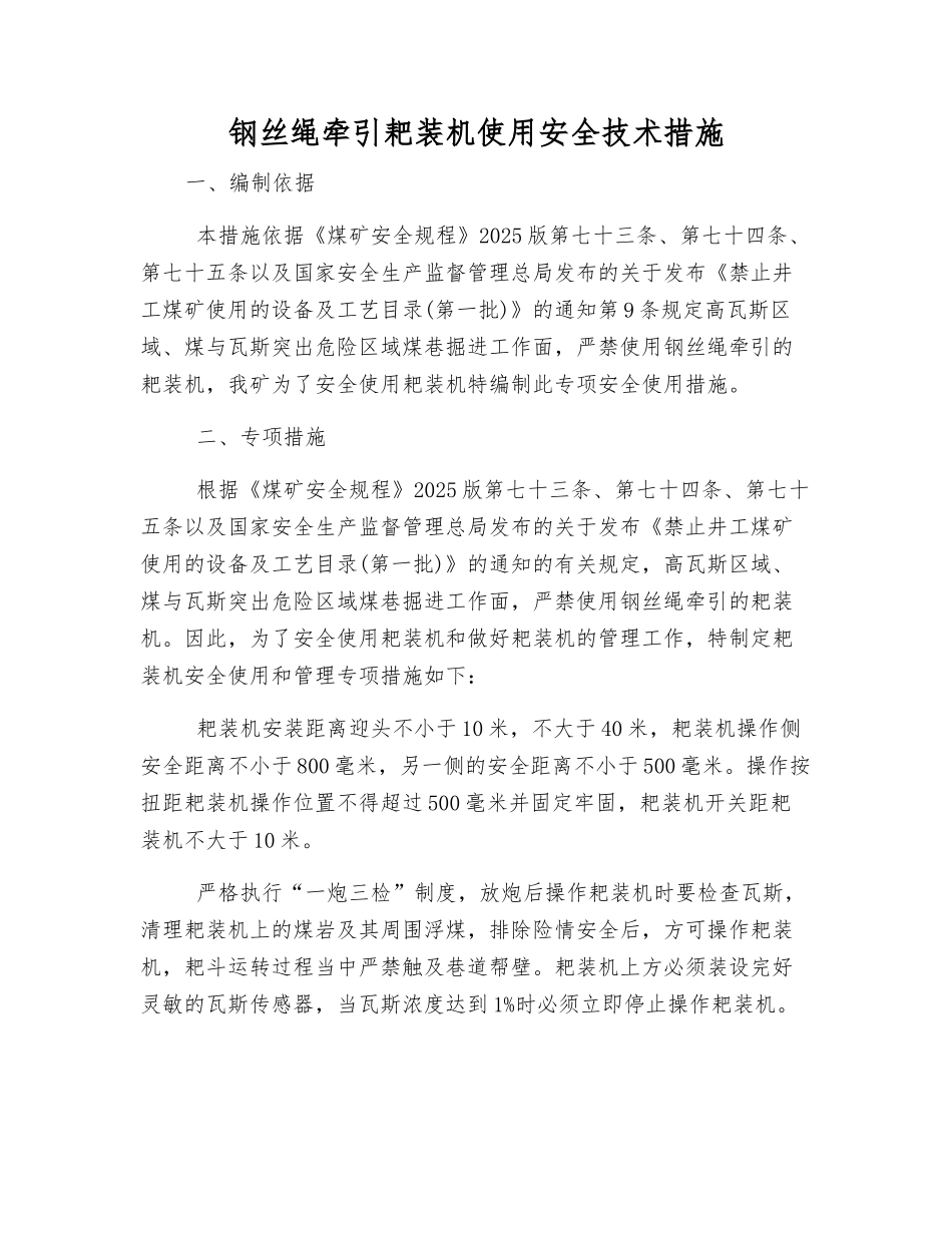 钢丝绳牵引耙装机使用安全技术措施_第1页