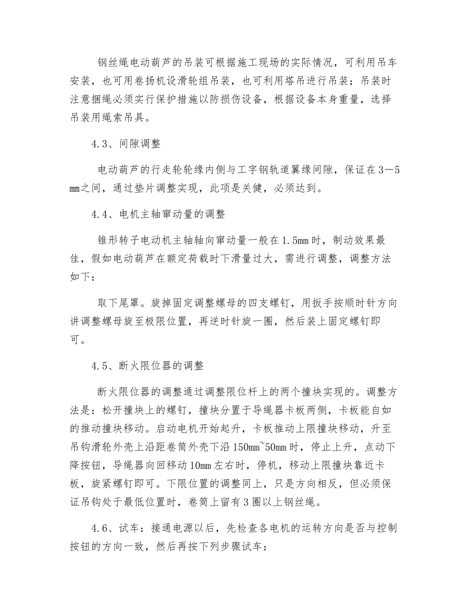 钢丝绳电动葫芦施工方案_第3页
