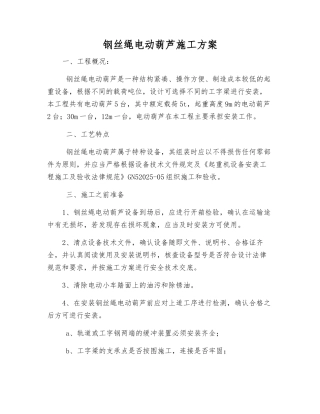 钢丝绳电动葫芦施工方案