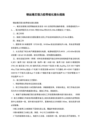 钢丝绳芯强力胶带硫化接头措施