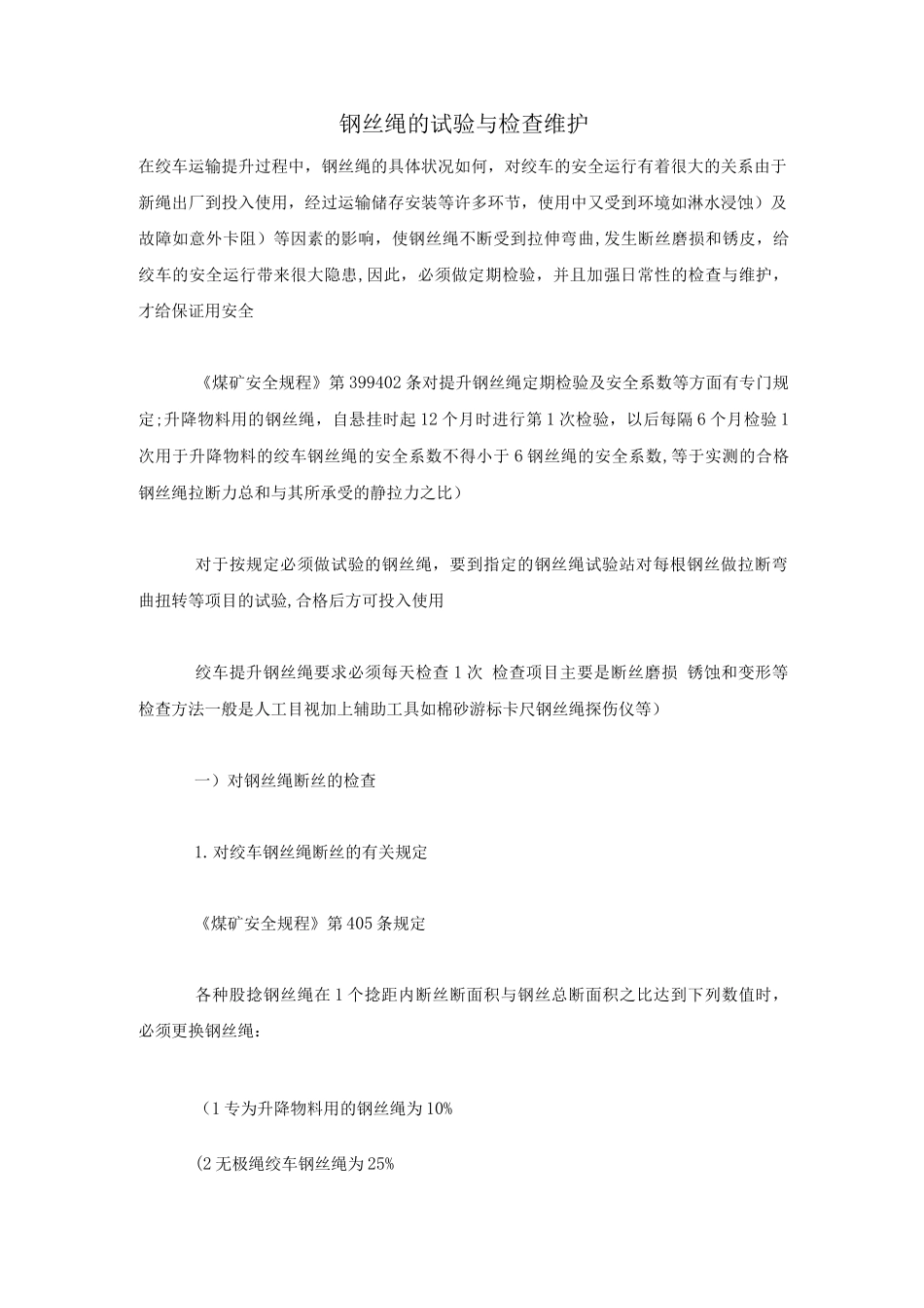 钢丝绳的试验与检查维护_第1页