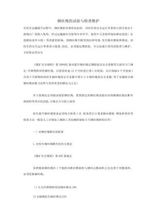 钢丝绳的试验与检查维护