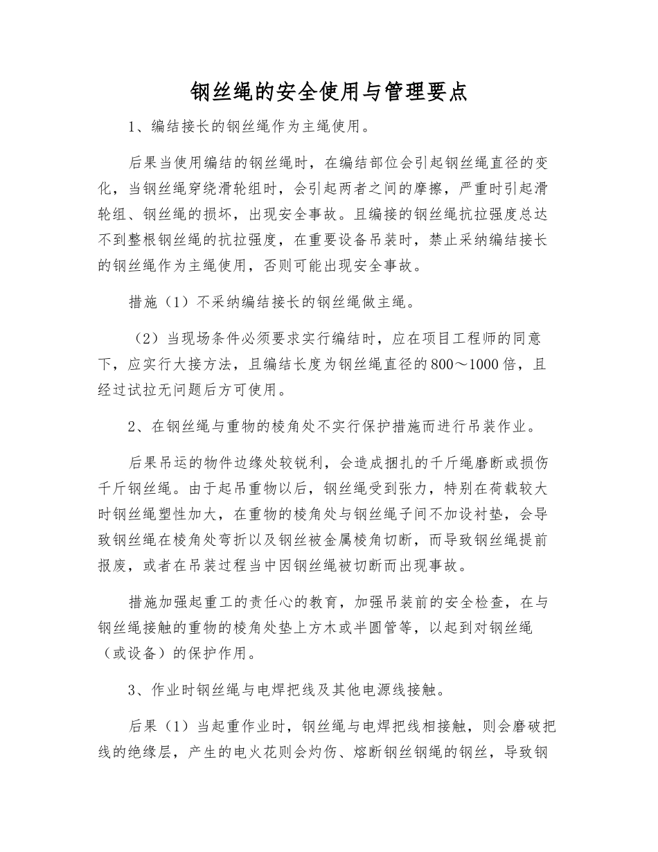 钢丝绳的安全使用与管理要点_第1页