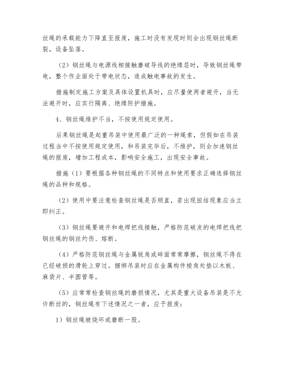 钢丝绳的安全使用与管理要点_第2页