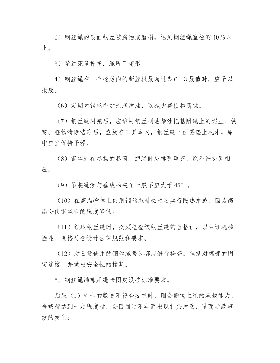 钢丝绳的安全使用与管理要点_第3页