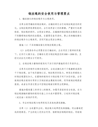钢丝绳的安全使用与管理要点