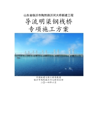 钢便桥专项施工方案