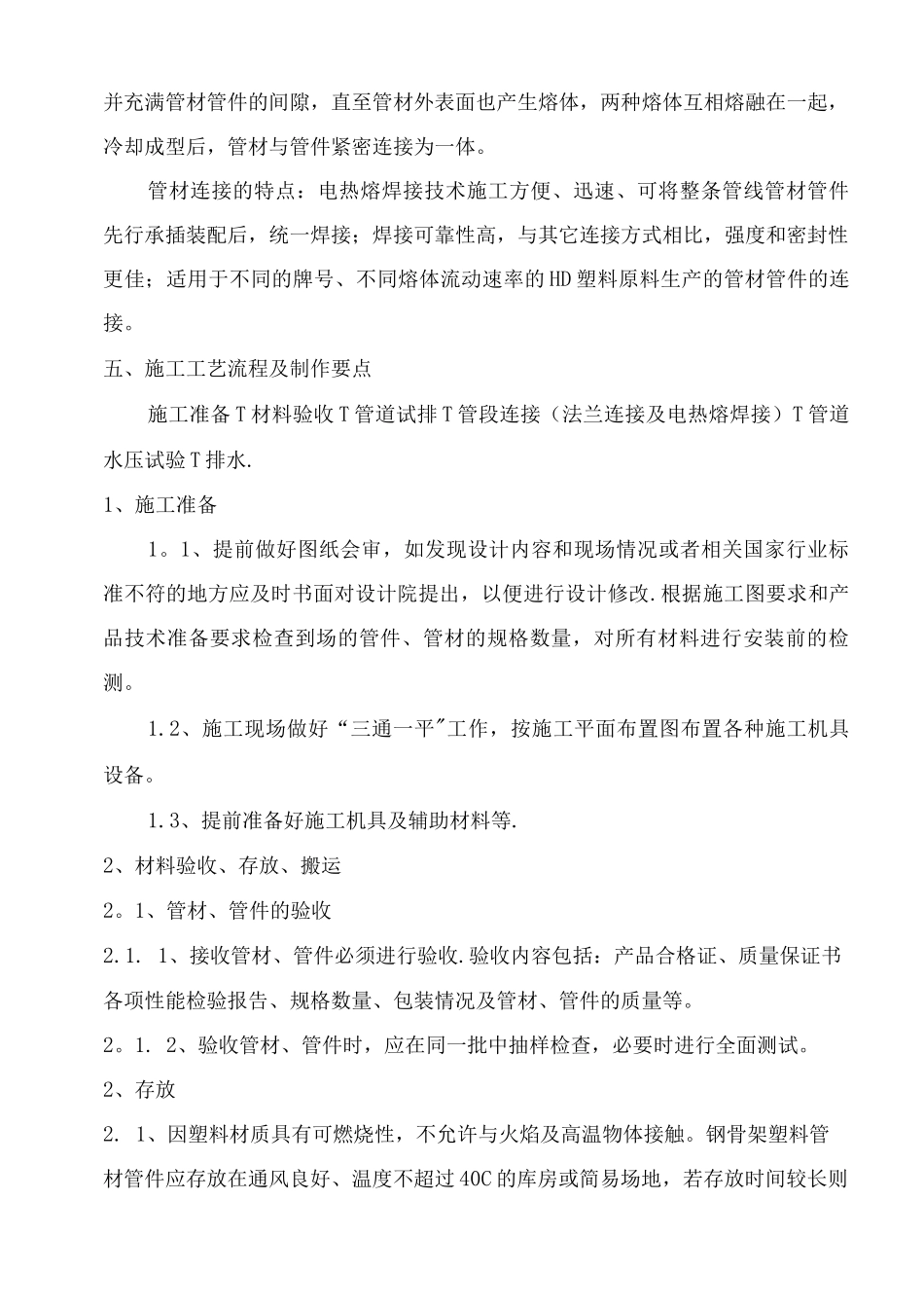 钢丝网骨架塑料复合PE管施工工法_第2页