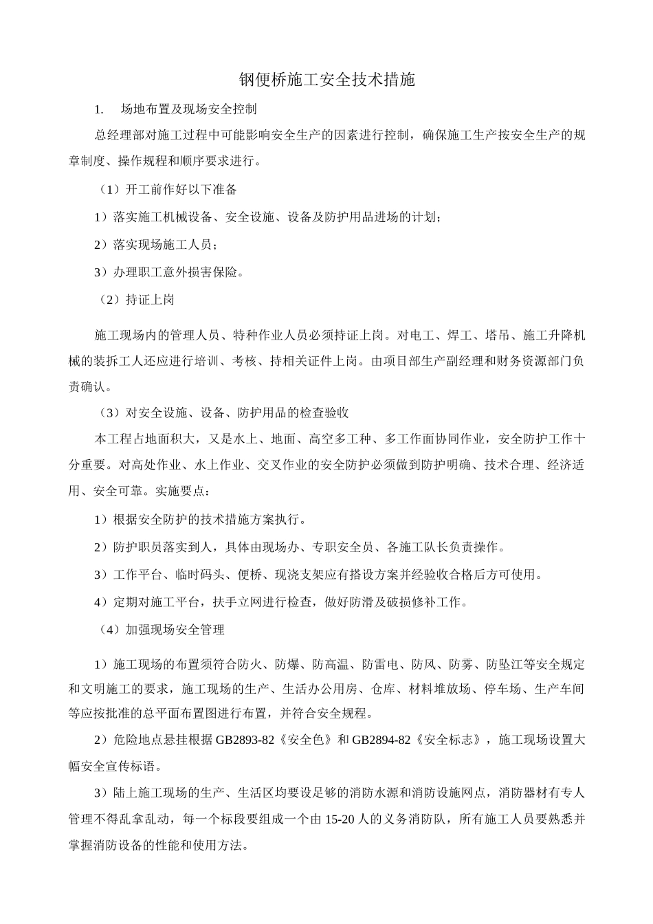 钢便桥施工安全技术措施_第1页