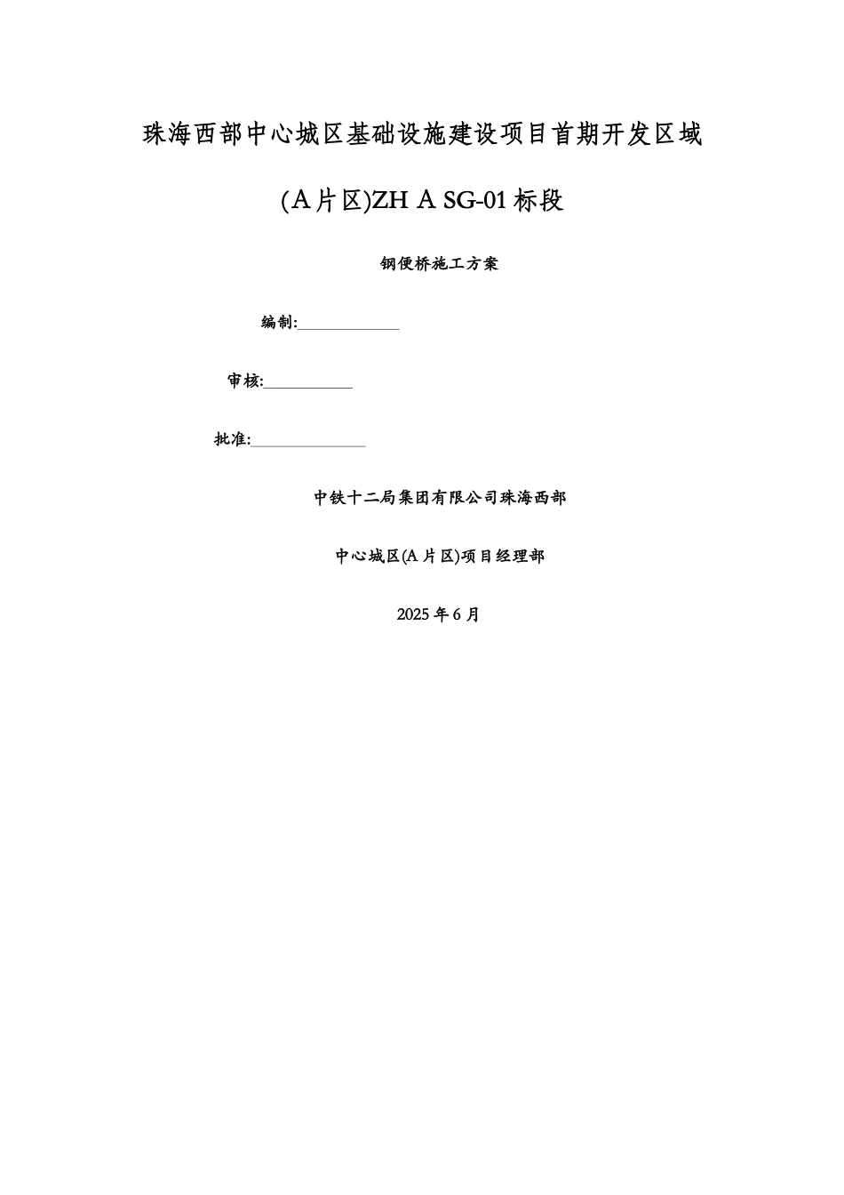 钢便桥施工方案_第1页