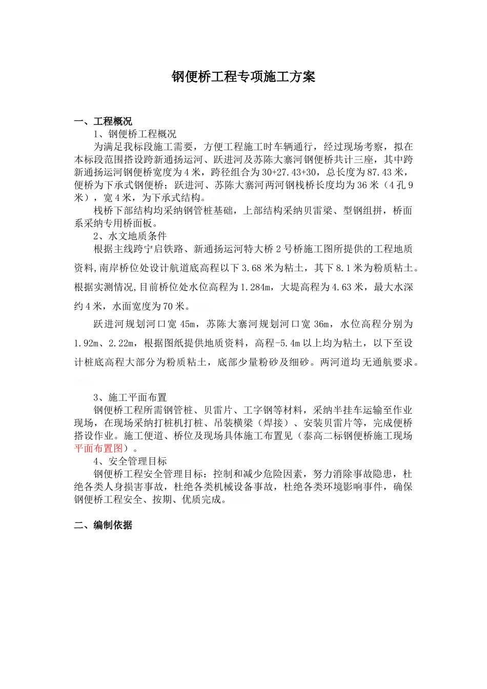 钢便桥施工专项安全方案_第1页