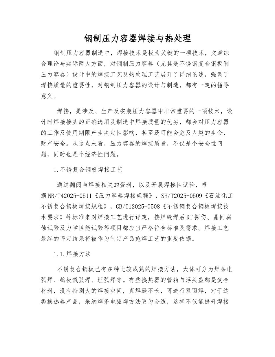 钢制压力容器焊接与热处理_第1页