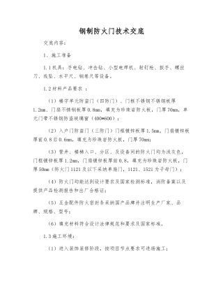 钢制防火门技术交底