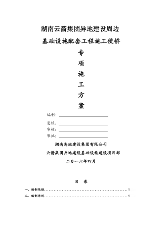 钢便桥设计说明及施工方案