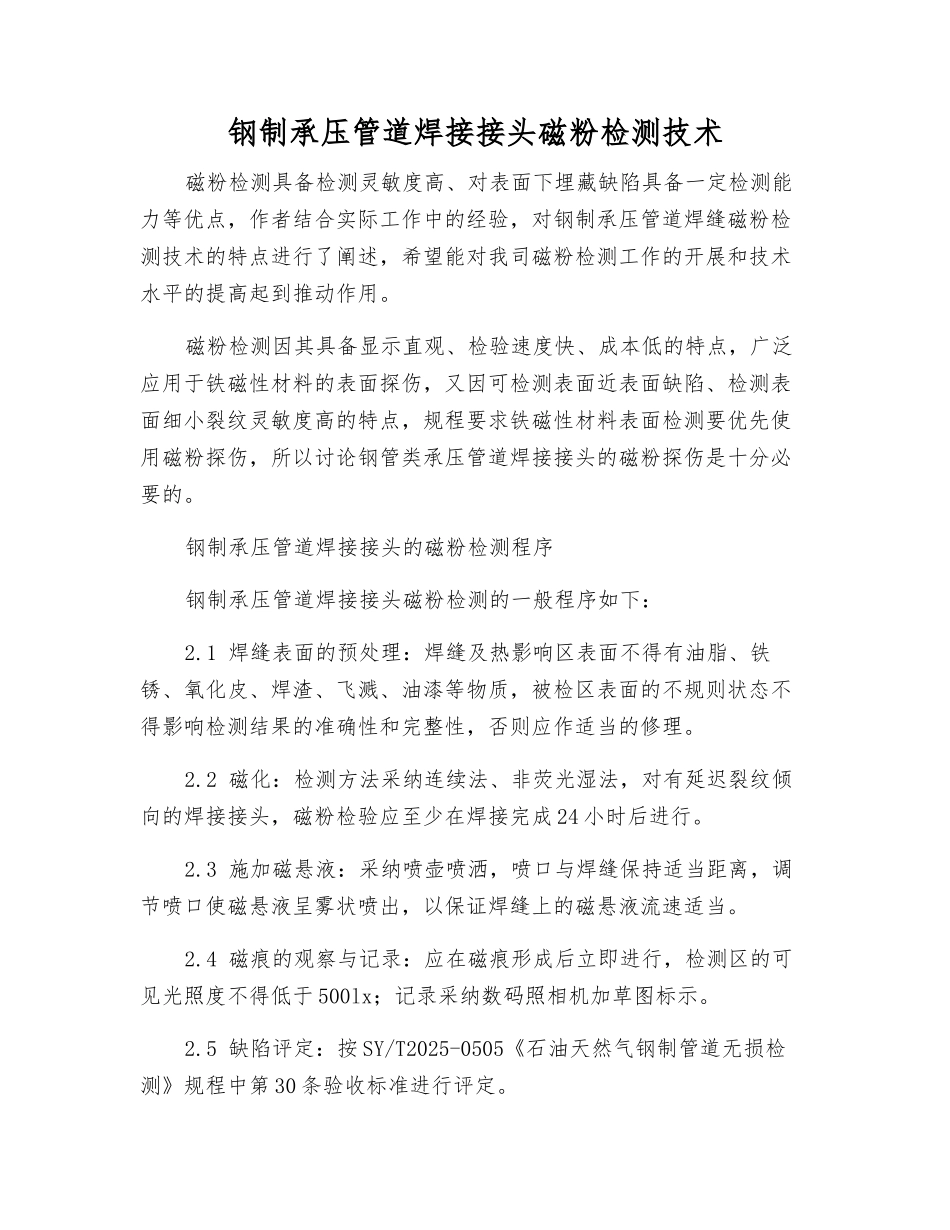 钢制承压管道焊接接头磁粉检测技术_第1页