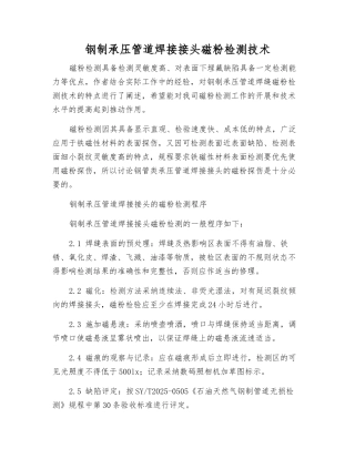 钢制承压管道焊接接头磁粉检测技术