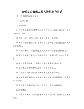 钢制立式储罐工程风险识别与防范