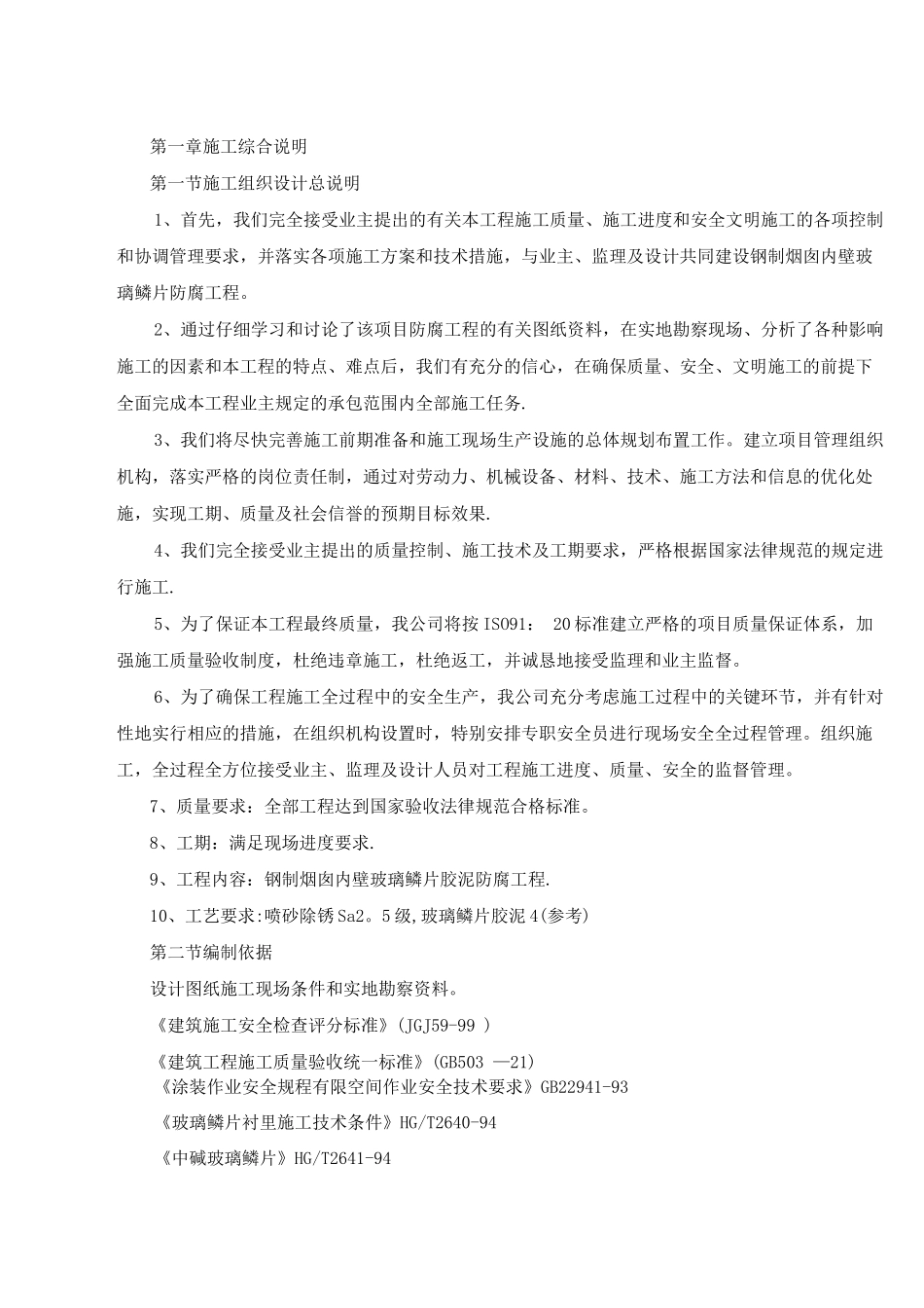 钢制烟囱玻璃鳞片胶泥内防腐施工方案_第3页