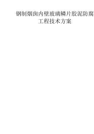 钢制烟囱玻璃鳞片胶泥内防腐施工方案