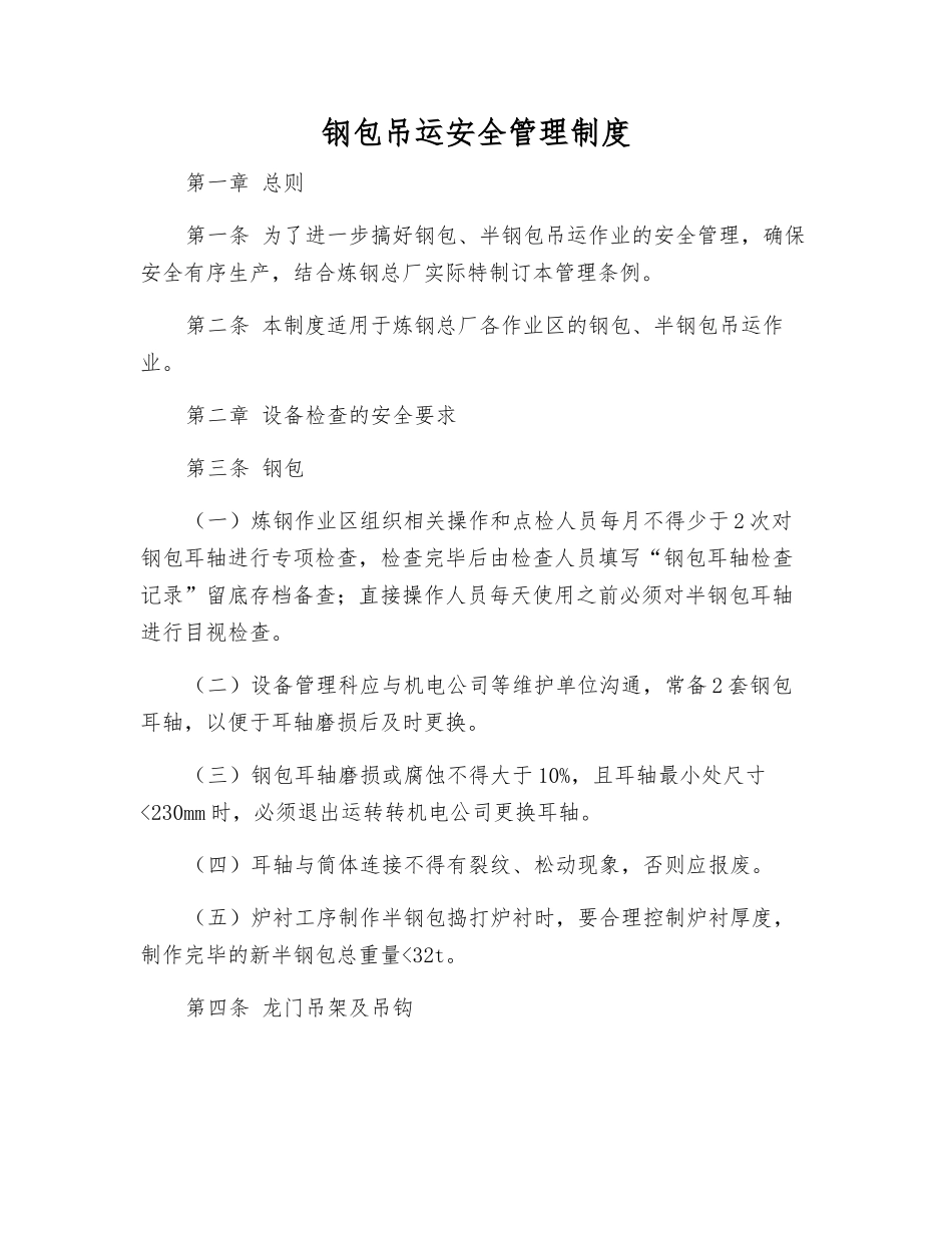 钢包吊运安全管理制度_第1页