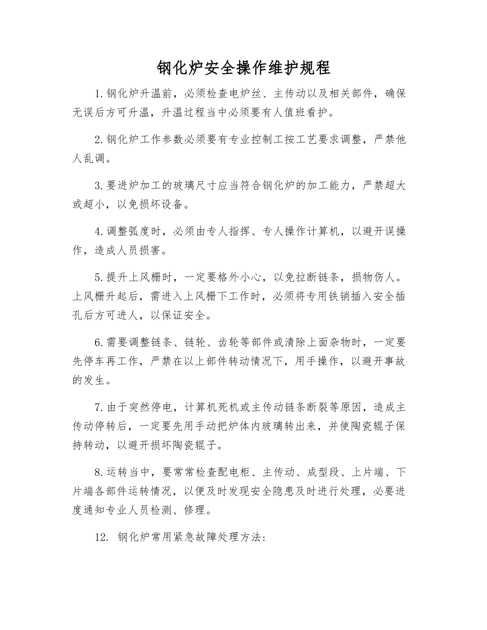 钢化炉安全操作维护规程_第1页