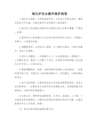 钢化炉安全操作维护规程