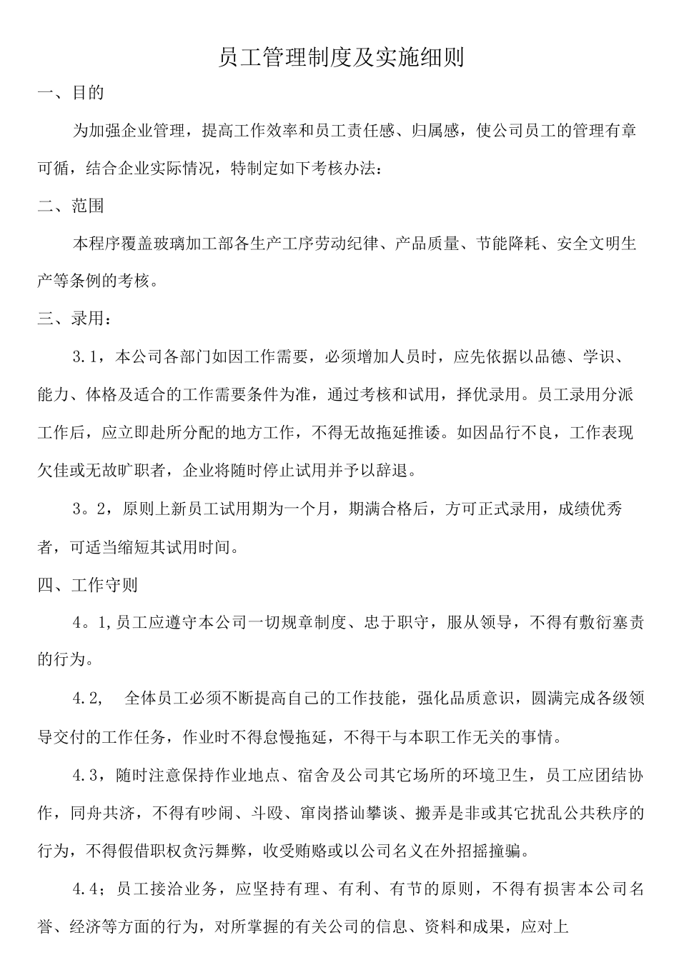 钢化玻璃厂规章制度_第1页