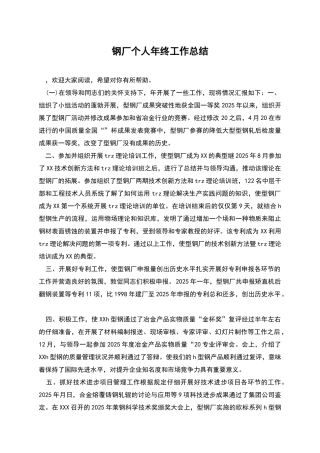 钢厂个人年终工作总结