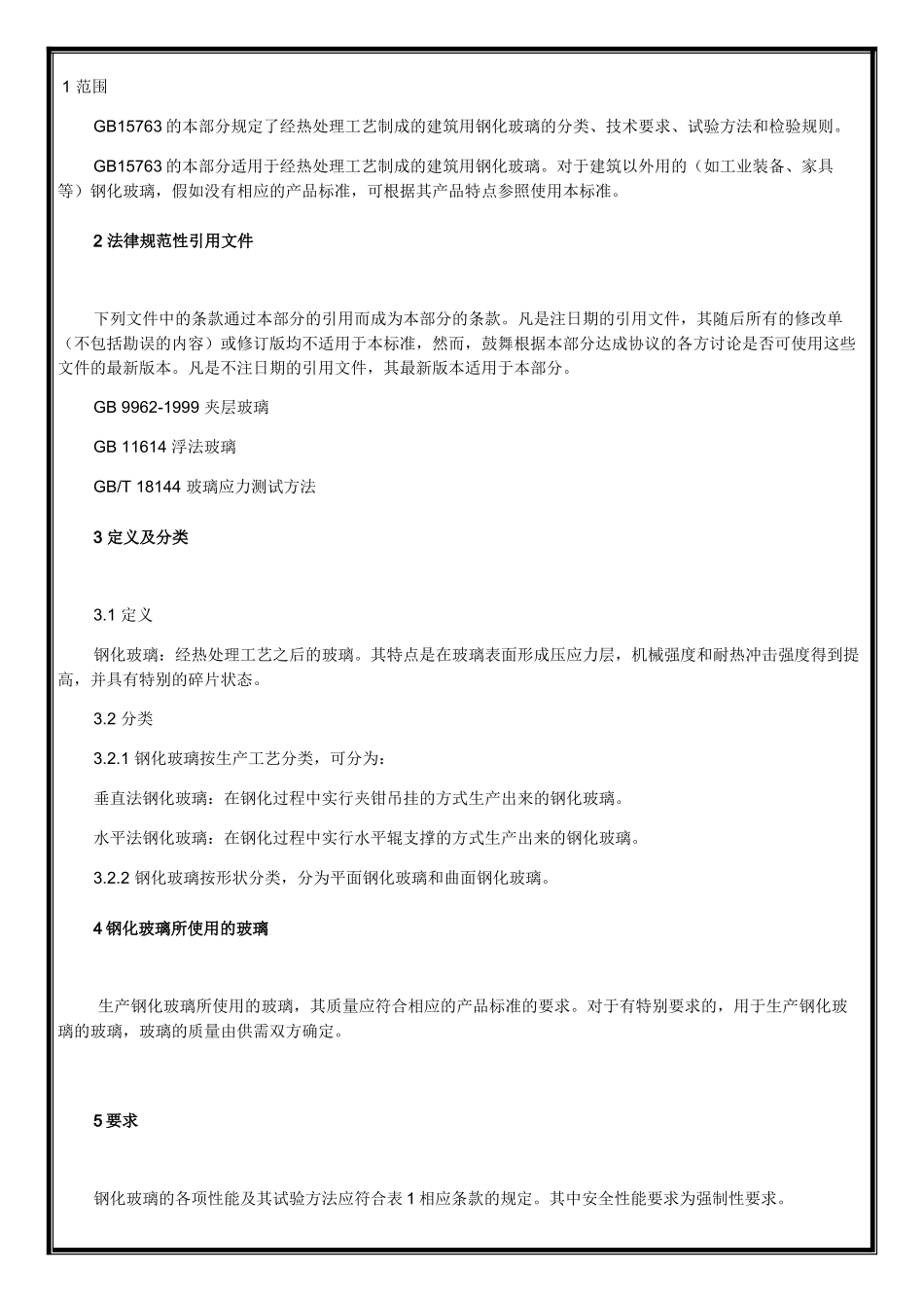 钢化玻璃检验标准_第3页