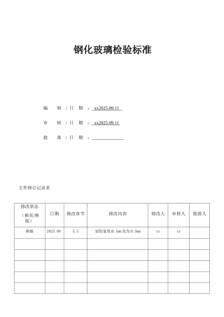 钢化玻璃检验标准