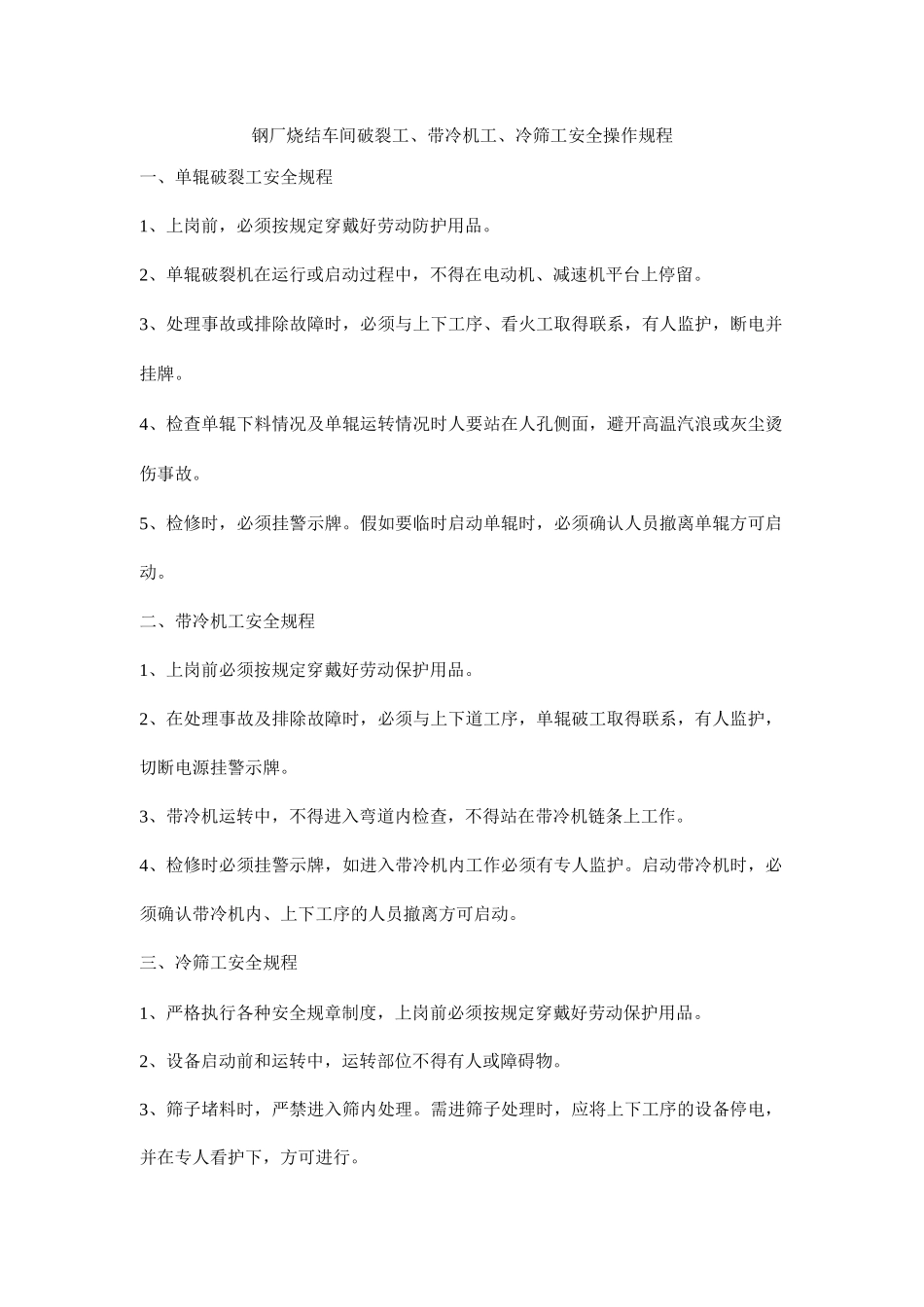 钢厂烧结车间破碎工、带冷机工、冷筛工安全操作规程_第1页